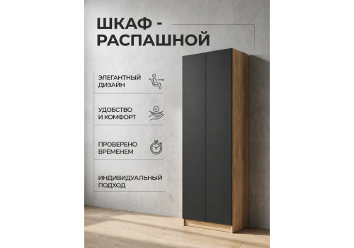 Шкаф Сева 2-х дверный 60х220х40 (дуб крафт/графит)